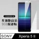 【SONY Xperia 5 II 】 硬度加強版 透明非全覆蓋鋼化玻璃膜 高透光透明保護貼 保護膜