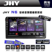 在飛比找Yahoo!奇摩拍賣優惠-【JHY】N6 9吋/10吋 (套框) 安卓多媒體導航主機｜