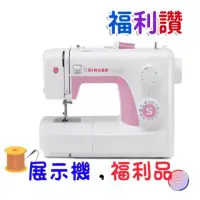 在飛比找momo購物網優惠-福利品展示機【SINGER 勝家】福利讚-F展系列縫紉機*展