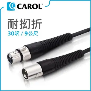 【CAROL 佳樂】專利耐扭曲麥克風導線PP-6030/9公尺(★ 通過五萬次拗折測試、高品質銅線傳導效果佳)