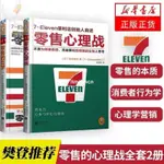 ✨正版 台灣出貨 零售的哲學 零售的心理戰全套2冊 7-11便利店創始人鈴木敏文自述零售本質消費者行為心理學營銷書籍