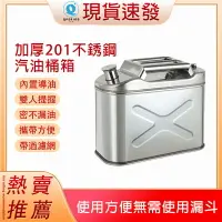 在飛比找樂天市場購物網優惠-【現貨】多功能油桶 汽油桶 加厚304不鏽鋼油桶 10L柴油