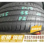 宏勝旗艦 225 35 20 倍耐力 新P0 9成新 2條7000元