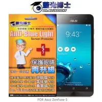 在飛比找Yahoo!奇摩拍賣優惠---庫米--藍光博士 Asus ZenFone 5 抗藍光淡