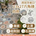 <THI>西班牙進口六角磚 23X27X0.8 霧面石英磚 壁地兩用 陽台磚 玄關磚 六角磚