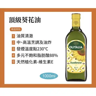 Olitalia 奧利塔精緻橄欖油/葡萄籽油/玄米油/頂級葵花油(1000ml)4種口味可選