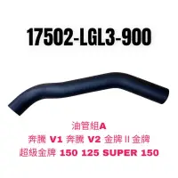 在飛比找蝦皮購物優惠-(光陽正廠零件）LGL3 V1 V2 金牌 SUPER 12