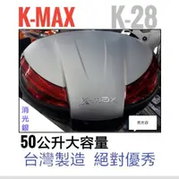 在飛比找蝦皮購物優惠-K-MAX K28豪華型 消光銀 (無燈)快拆式,後行李箱 