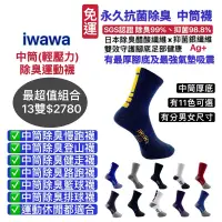 在飛比找蝦皮購物優惠-iwawa 中筒除臭運動襪 籃球襪 排球襪 馬拉松除臭襪 旅