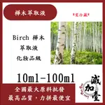 減加壹 樺木萃取液 10ML 100ML 需冷藏 BIRCH 樺木 萃取液 化妝品級