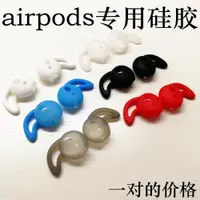 在飛比找ETMall東森購物網優惠-適用airpods硅膠耳塞套 蘋果7耳機硅膠套 無線藍牙耳機