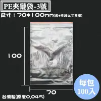 在飛比找Yahoo!奇摩拍賣優惠-【PE夾鏈袋-3號 台灣製，尺寸：70*100mm】100入