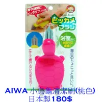 在飛比找蝦皮購物優惠-AIWA 小烏龜清潔刷(桃色) 日本製