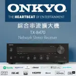 【ONKYO】TX-8470 公司貨保固二年(串流綜合擴大機為音響發燒友設計)