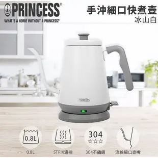 PRINCESS 荷蘭公主0.8L 手沖咖啡 細口壺 / 快煮壺 236037 (冰山白)