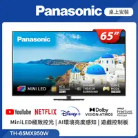 在飛比找PChome24h購物優惠-Panasonic國際牌 65吋 4K MiniLED 智慧