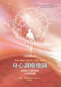 在飛比找樂天市場購物網優惠-【電子書】身心調癒地圖：探索藏在身體疾病的心靈情緒地圖（二版