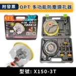 ★金興五金☆含稅 OPT X150-3T 多功能防塵鑽孔器 木工 矽酸鈣板專用開孔器 四溝 圓柄 六角柄 3用型