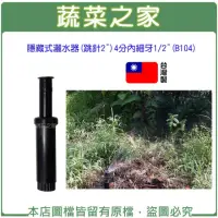 在飛比找momo購物網優惠-【蔬菜之家】隱藏式灑水器 跳針2 4分內細牙1/2 B104