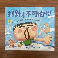 在飛比找露天拍賣優惠-【MY便宜二手書/童書*】打針才不可怕呢!│長谷川義史│小天