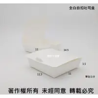 在飛比找蝦皮購物優惠-含稅 600個/箱【全白 自扣式土司盒 】自扣土司盒 薯條盒