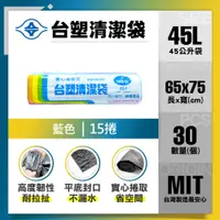 在飛比找PChome24h購物優惠-【台塑】清潔垃圾袋45L(藍色/15捲)