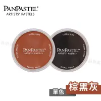 在飛比找蝦皮購物優惠-PanPastel美國 97色柔軟藝術家粉彩餅 棕黑灰色系 