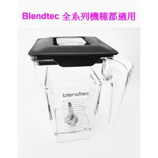 【美國Blendtec】FourSide Jar 容杯含蓋 64oz(美國原廠貨) 川山公司貨