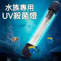 在飛比找蝦皮購物優惠-魚缸UV殺菌燈 廠家批發 紫外線魚池潛水滅菌燈水族消毒燈