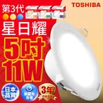 (U) TOSHIBA 東芝 LED 崁燈 星日耀  12CM 11W 附發票 保固3年