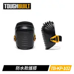 TOUGHBUILT TB-KP-102 防水款護膝