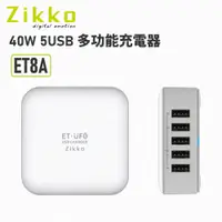 在飛比找PChome24h購物優惠-Zikko 40W 5USB 多功能充電器(ET 8A )