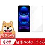 阿柴好物 紅米NOTE 12 5G 非滿版 9H鋼化玻璃貼