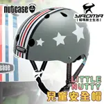 NUTCASE LITTLE NUTTY SILVERFIY 酷銀飛行 兒童自行車安全帽 美國 『耀瑪騎士生活機車部品』