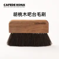 在飛比找ETMall東森購物網優惠-CAFEDE KONA咖啡清潔毛刷 黑胡桃實木刷柄豬毛刷頭咖