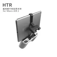 在飛比找PChome24h購物優惠-HTR 遙控器平板延長支架 for Mavic AIR ２