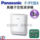 3坪 Panasonic國際牌 負離子空氣清淨機 F-P15EA / FP15EA