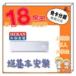 HERAN 禾聯 4-6坪 R32一級變頻單冷 分離式冷氣 分離式空調 學生分期 無卡分期 免卡分期 軍人分期