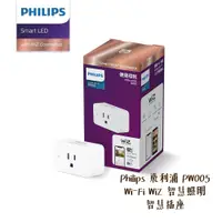 在飛比找蝦皮商城優惠-Philips 飛利浦 PW005 Wi-Fi WiZ 智慧