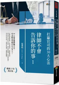 在飛比找PChome24h購物優惠-律師不會告訴你的事（1）打贏官司的30大心法