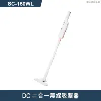 在飛比找有閑購物優惠-SANLUX台灣三洋【SC-150WL】DC二合一無線吸塵器