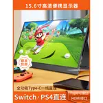 便攜螢幕 IPS 15.6寸 筆記本擴展高清副屏HDMI手機/PS4/SWITCH投屏