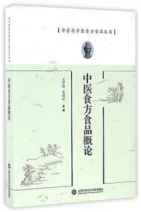 在飛比找Yahoo!奇摩拍賣優惠-仲景源中醫食方食品叢書中醫食方食品概論 王亨達 2016-5