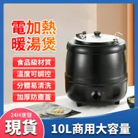 在飛比找PChome24h購物優惠-【Felsted】商用大容量10L電子暖湯鍋 電熱自助餐湯爐