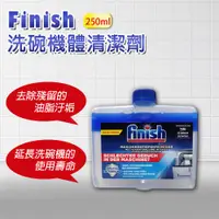 在飛比找ETMall東森購物網優惠-FINISH 洗碗機機體清潔劑 原味 250ml-平輸品