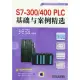 S7-300/400 PLC基礎與案例精選