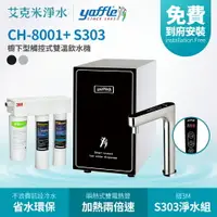 在飛比找樂天市場購物網優惠-【亞爾浦Yaffle】CH-8001+ S303 櫥下型觸控