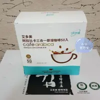 在飛比找蝦皮購物優惠-艾多美 阿拉比卡三合一即溶咖啡50入