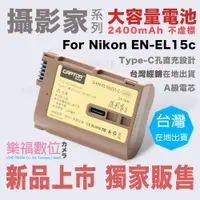 在飛比找樂天市場購物網優惠-樂福數位 Nikon Zf Z8 EN-EL15c 電池 全