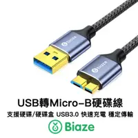 在飛比找蝦皮購物優惠-Biaze USB 3.0 to micro B 外接硬碟線